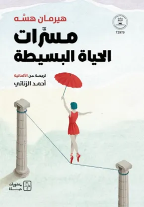 مسرات الحياة البسيطة